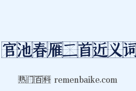 官池春雁二首近义词是什么意思的图片